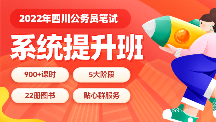 2022年四川公务员笔试系统提升班（适用于下半年考试）