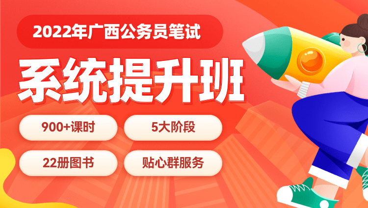 2022年广西公务员笔试系统提升班（12期）