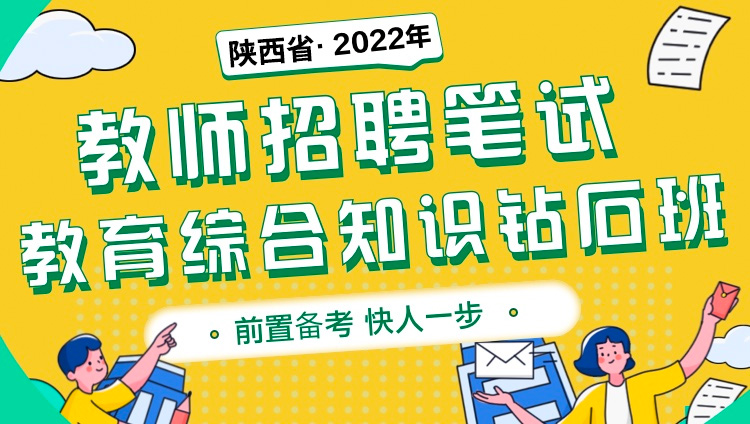 【陜西省】2022年教師招聘筆試《教育綜合知識》鉆石班