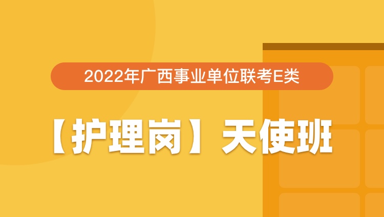 2022年广西事业单位联考E类【护理岗】天使班