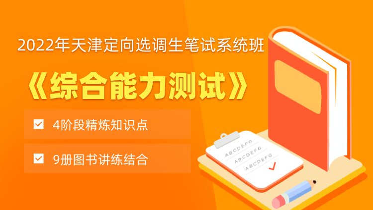 2022年天津定向選調生筆試系統班《綜合能力測試》