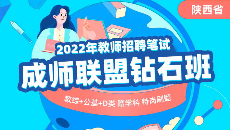 【陕西省】2022年教师招聘考试成师联盟钻石班（教综+公基+职测D+综应D）