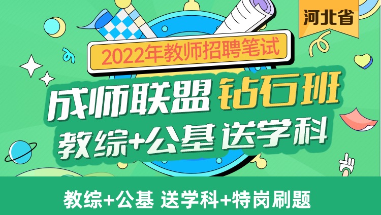 【河北省】2022年教师招聘考试成师联盟钻石班（教综+公基）