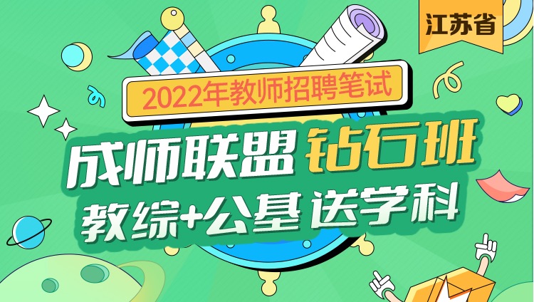 【江苏省】2022年教师招聘考试成师联盟钻石班（教综+公基）