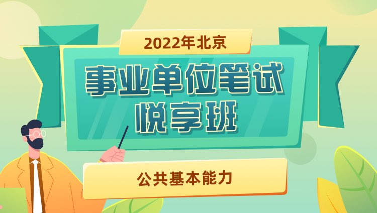 2022年北京市事业单位【公共基本能力】悦享班