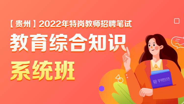 【贵州】2022年特岗教师笔试《教育综合知识》系统班