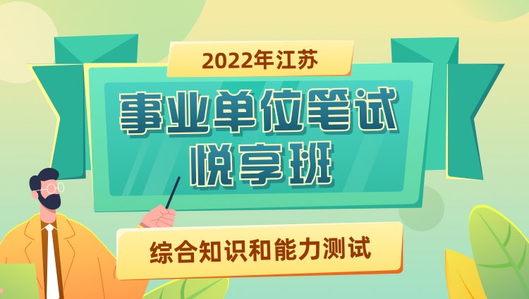 2022年江苏省事业单位【综合知识和能力测试】悦享班（）