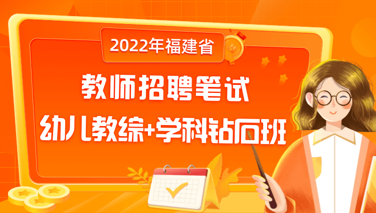 （）【福建省】2022年教师招聘笔试《幼儿教综+学科》钻石班