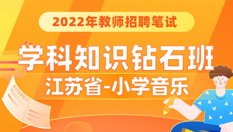 【江苏省-小学音乐】2022年教师招聘笔试学科钻石班