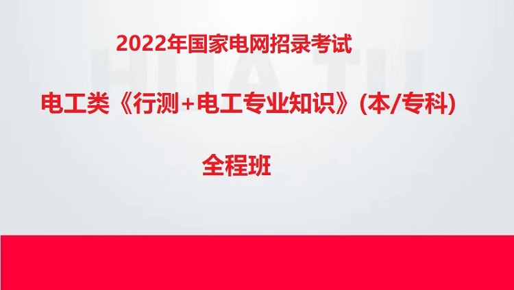 2022年國家電網招錄考試電工類《行測+電工專業知識（本/專科）》全程班