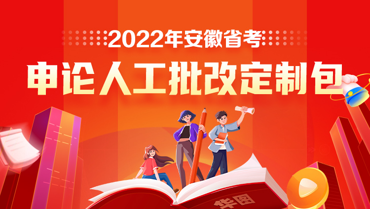 2022年安徽省考申論人工批改定制包