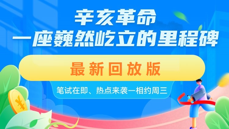 常识时政课回放版辛亥革命一座巍然屹立的里程碑