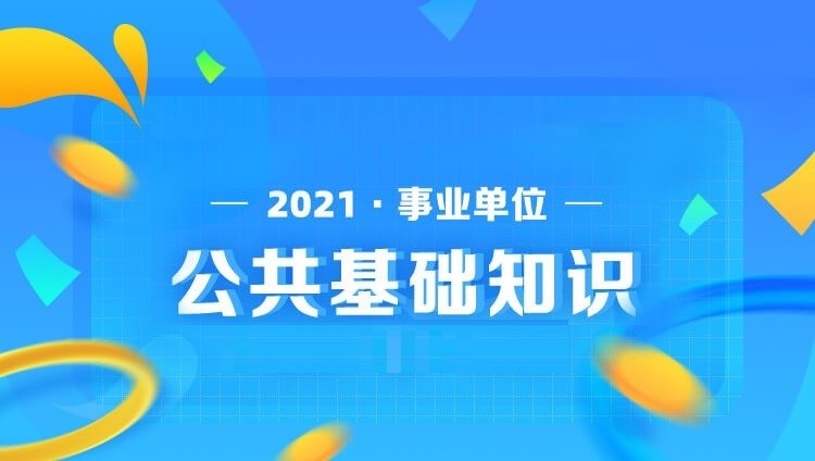 2021年阳泉市市直事业单位《公基》快速学基础