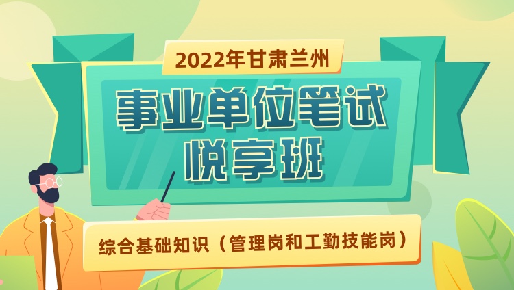2022年甘肃省兰州市事业单位考试《综合基础知识》（管理岗和工勤技能岗）悦享班（）
