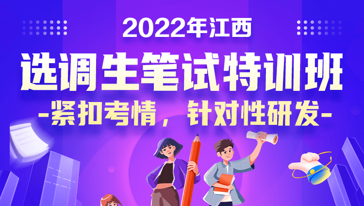 2022年江西选调生笔试特训班