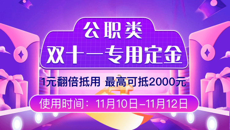 公职类双十一专用定金