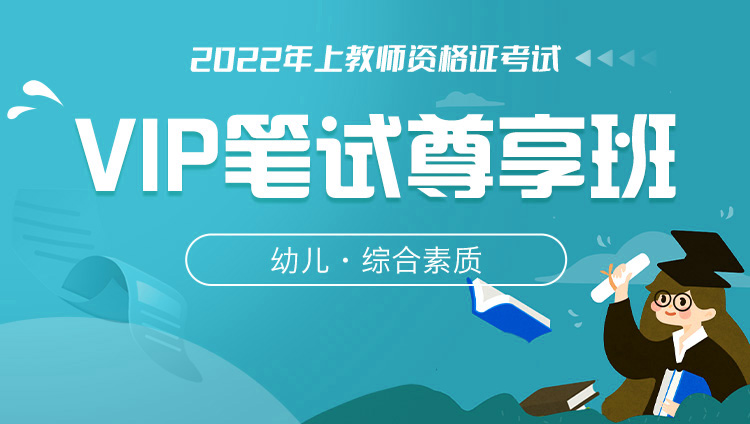 【科目一综合素质·幼儿】2022年上教师资格证考试VIP笔试尊享班