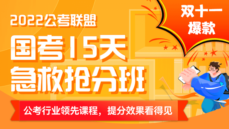 2022公考联盟-国考15天急救抢分班