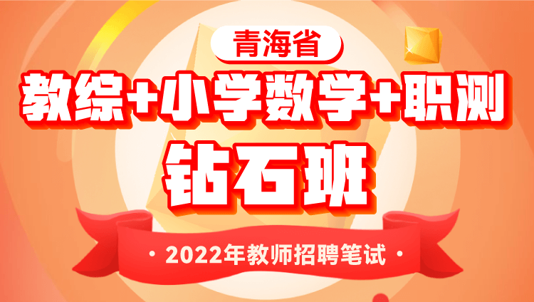 2022年青海省教师招聘考试【教综+小学数学+职测】钻石班