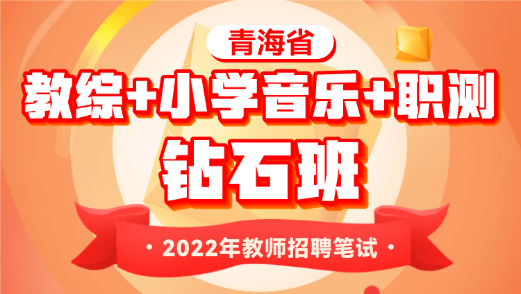2022年青海省教师招聘考试【教综+小学音乐+职测】钻石班