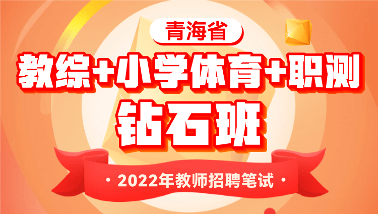 2022年青海省教师招聘考试【教综+小学体育+职测】钻石班