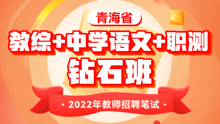 2022年青海省教师招聘考试【教综+中学语文+职测】钻石班
