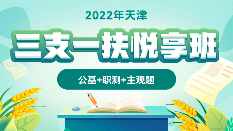 【预售】2022年天津三支一扶【公基+职测+主观题】悦享班