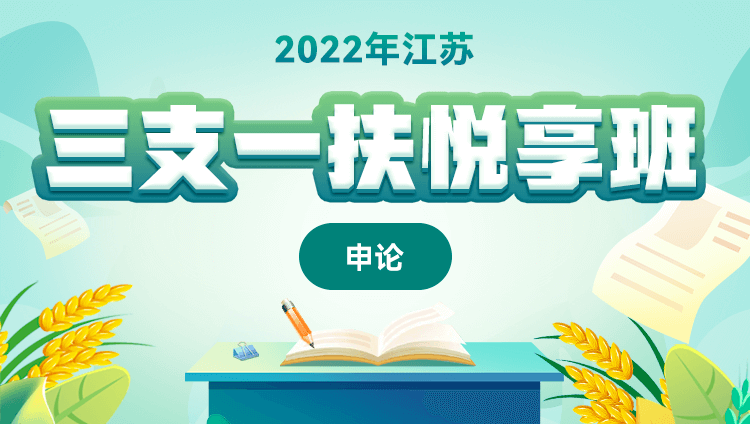 【预售】2022年江苏三支一扶《申论》悦享班