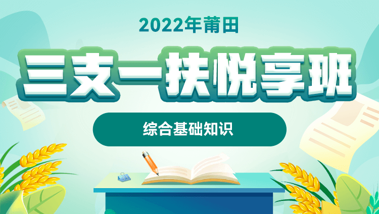 【预售】2022年莆田三支一扶【综合基础知识】悦享班