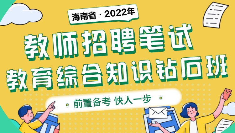 【海南省】2022年教师招聘笔试《教育综合知识》钻石班