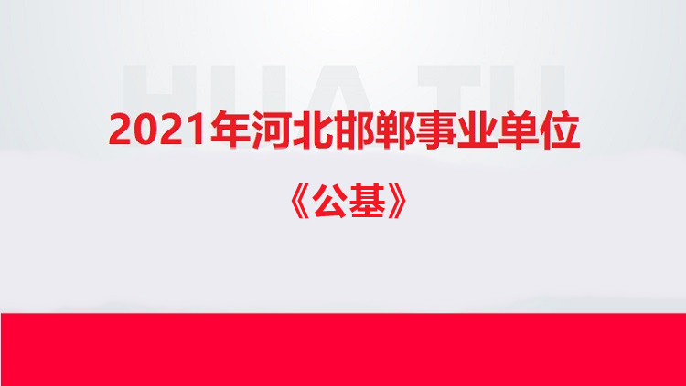 2021年河北邯郸事业单位《公基》