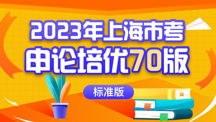 2023年上海市考申论培优70版（标准版）