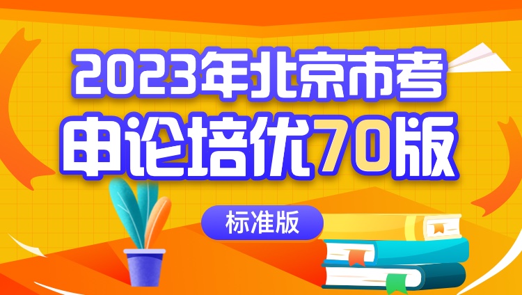 2023年北京市考申论培优70版（标准版）