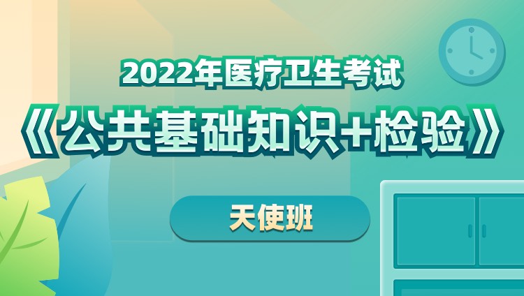 2022年山东省医疗卫生考试《公共基础知识+检验》天使班