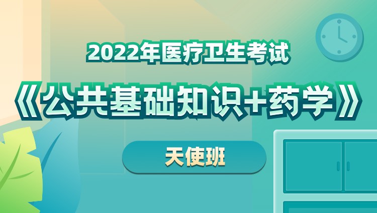 2022年山东省医疗卫生考试《公共基础知识+药学》天使班
