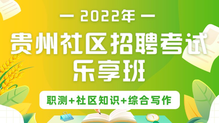 2022年贵州社区招聘考试《职测+社区知识+综合写作》乐享班