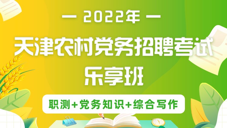 2022年天津农村党务招聘考试《职测+党务知识+综合写作》乐享班