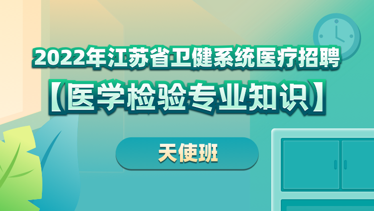 2022年江苏省卫健系统医疗招聘【医学检验专业知识】天使班