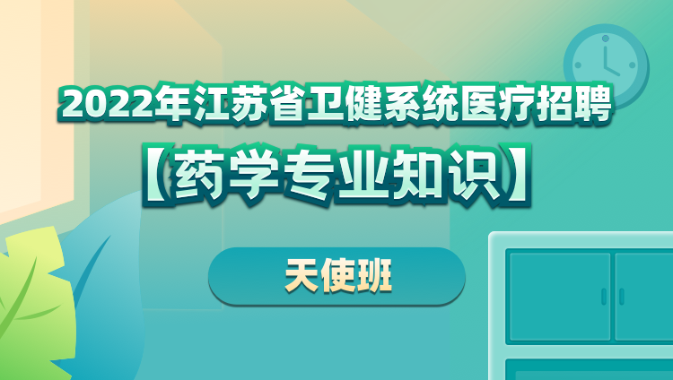 2022年江苏省卫健系统医疗招聘【药学专业知识】天使班