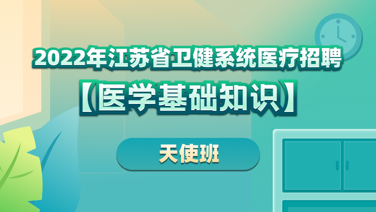 2022年江苏省卫健系统医疗招聘【医学基础知识】天使班