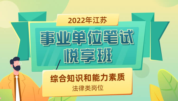 2022年江苏省事业单位考试《综合知识和能力素质》（法律类岗位）悦享班