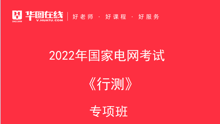 2022年國家電網考試《行測》專項班