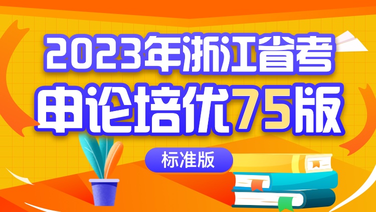2023年浙江省考申论培优75版（标准版）