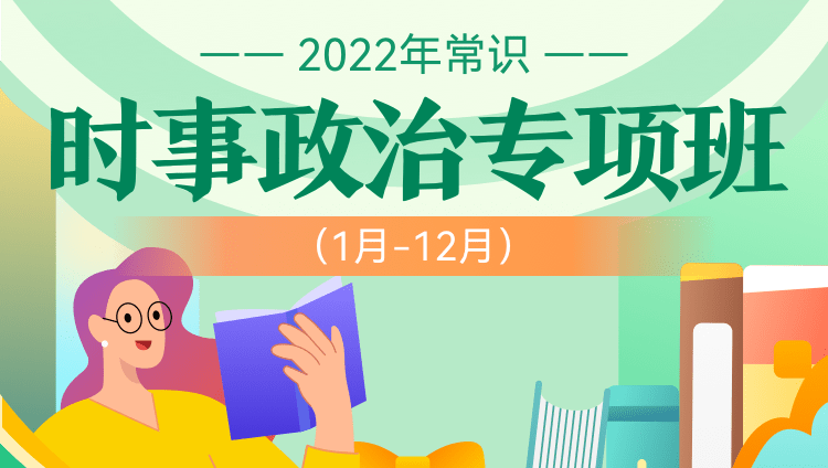 2022年常識時事政治專項班（1月-12月）