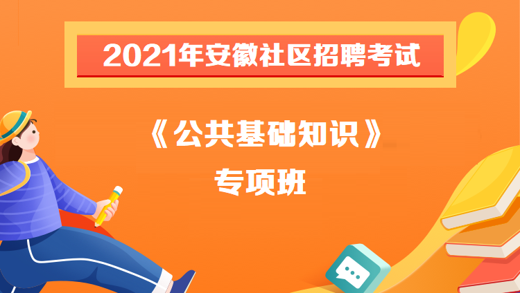 2021年安徽社区招聘考试《公共基础知识》专项班