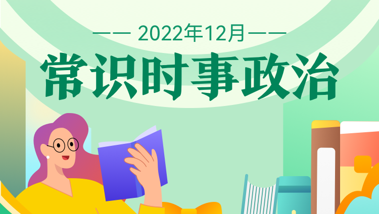 2022年常识时事政治专项班（12月）