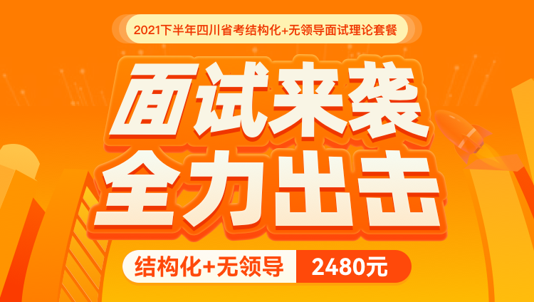 2021下半年四川省考结构化+无领导面试理论套餐