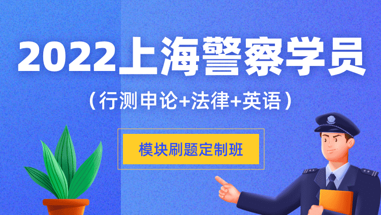2022上海警察学员模块刷题定制班（行测申论+法律+英语）