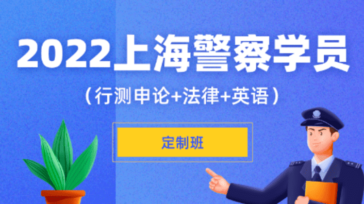 2022上海警察学员套餐定制班（行测申论+法律+英语）