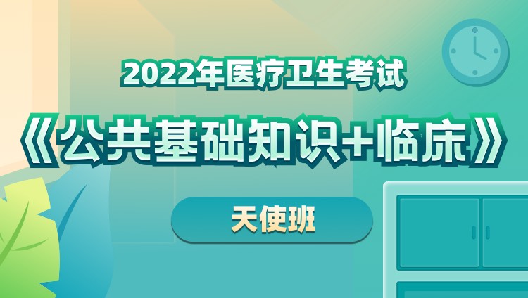2022年山东省医疗卫生考试《公共基础知识+临床》天使班